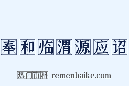 奉和临渭源应诏是什么意思的图片